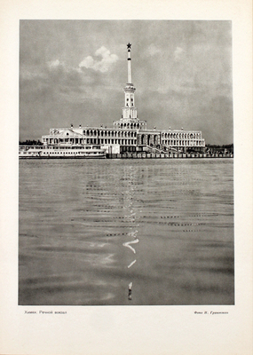 Москва. Виды города / Оформ. худож. И. Рерберга. [Фотоальбом]. М.: Изогиз, 1955.